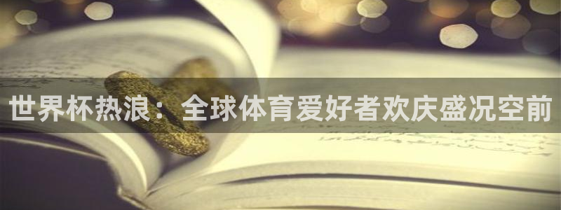 2026世界杯足球赛程时间表：世界杯热浪：全球体育爱好者欢庆盛况空前